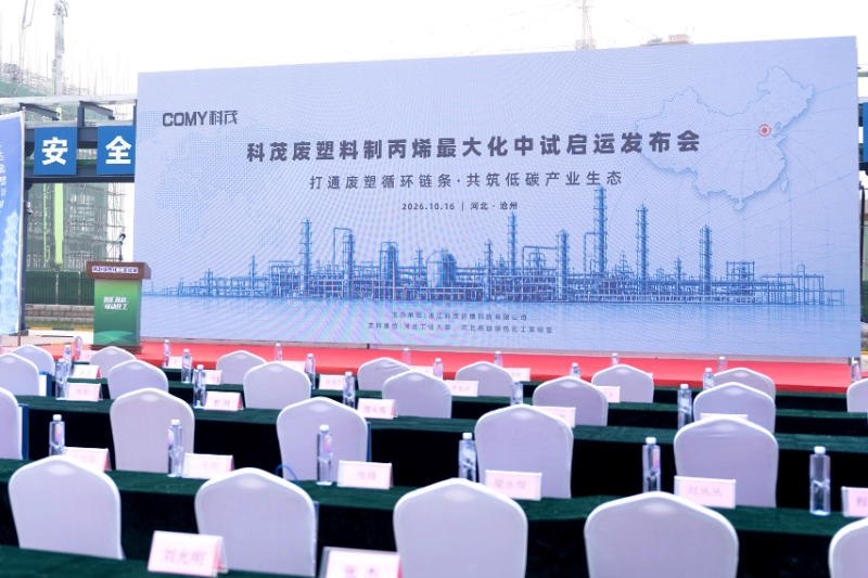 COMY Launches Waste Plastic-to-Propylene Chemical Recycling Pilot in Hebei Province